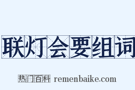 联灯会要组词是什么意思的图片